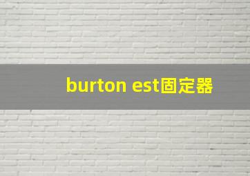 burton est固定器